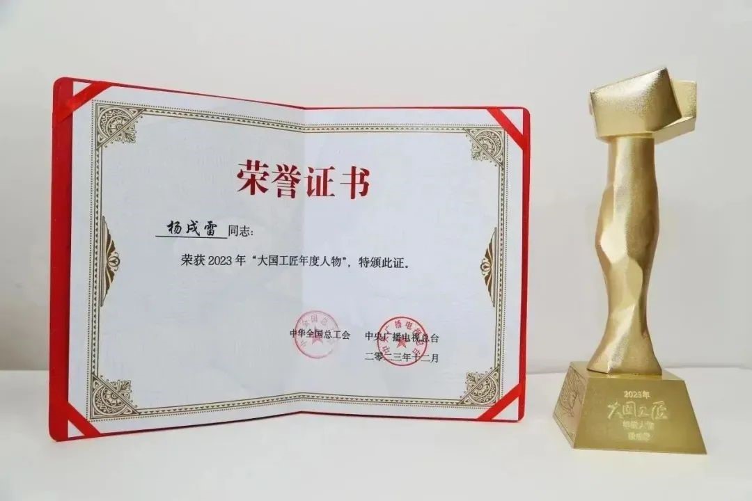 喜报！杨戌雷荣获2023年&ldquo;大国工匠年度人物&rdquo;