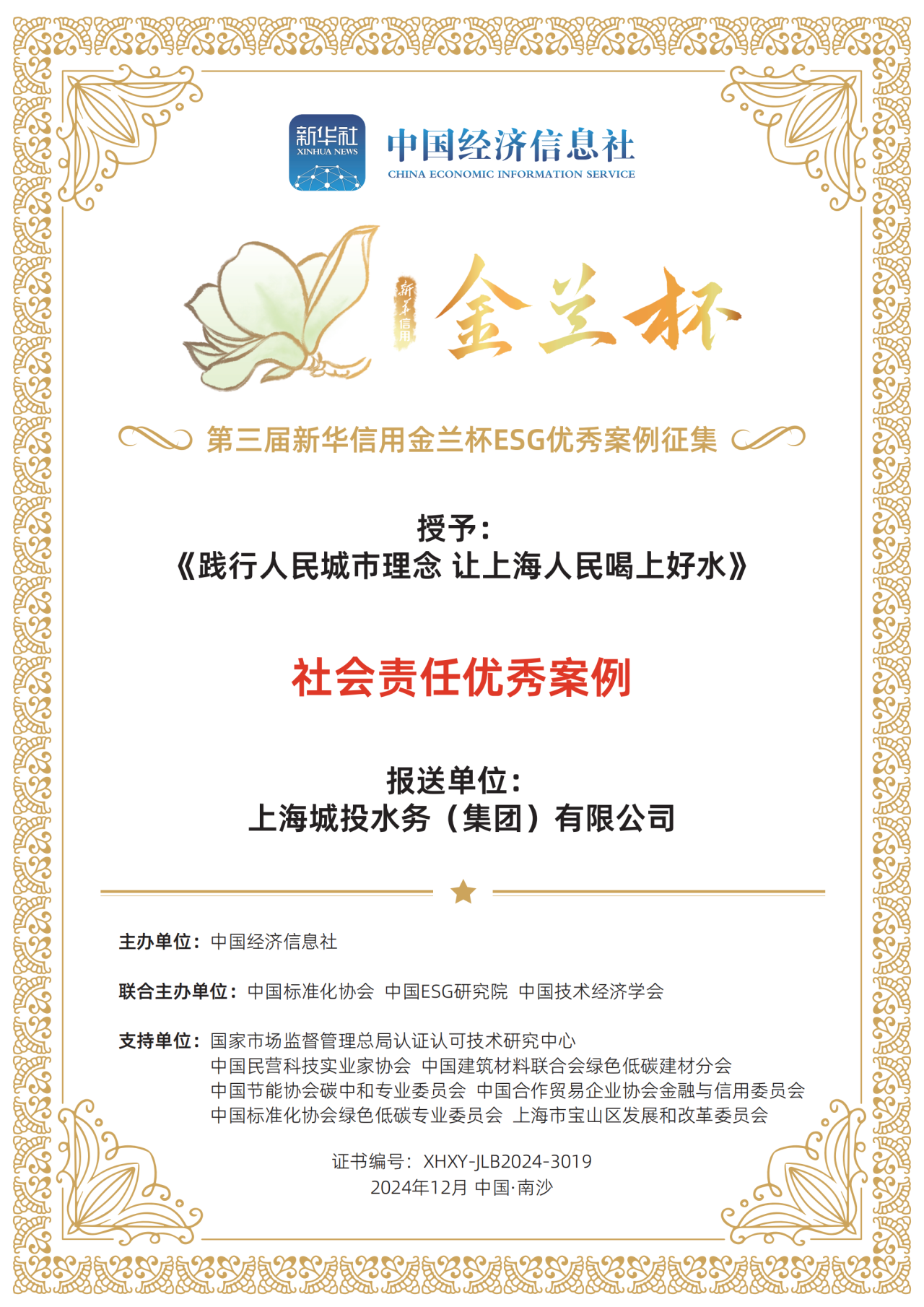 人生就是博官网水务集团荣获第三届新华信誉金兰杯ESG优良案例