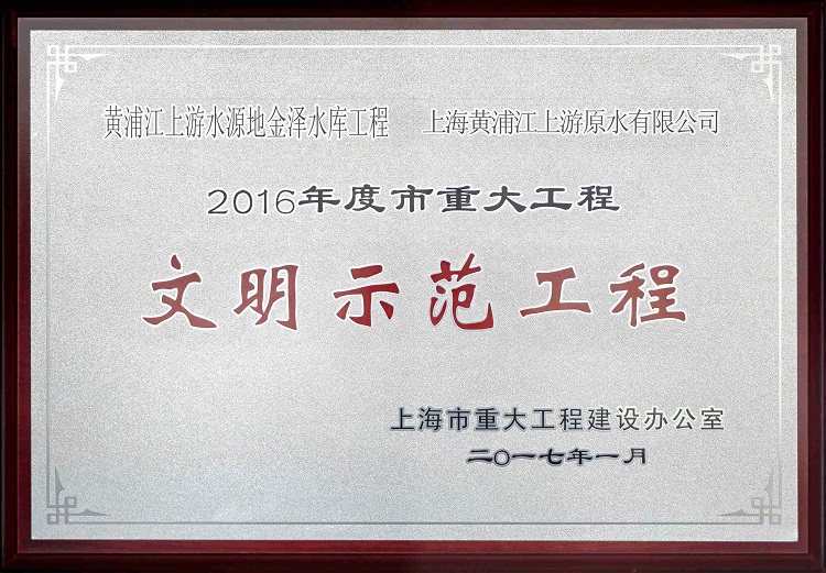 2016金泽水库示范工程_副本（。.jpg